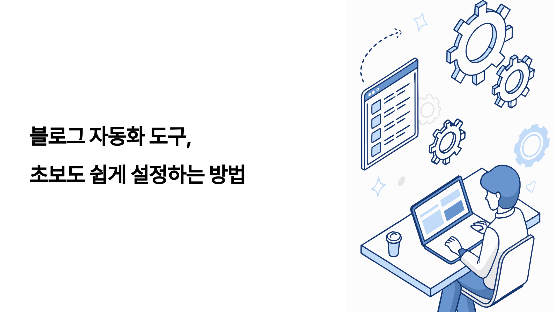 블로그 자동화 도구, 초보도 쉽게 설정하는 방법