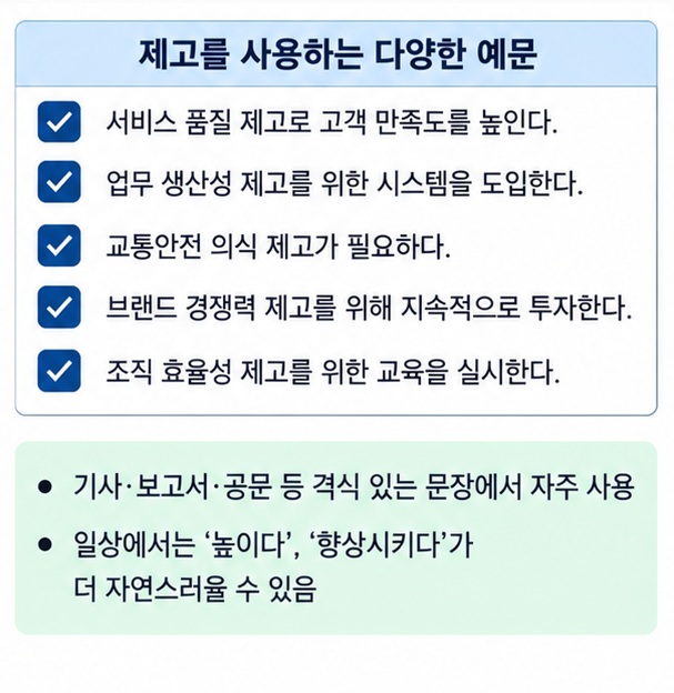 제고를 서비스 품질 생산성 안전의식 경쟁력 효율성 문장에서 사용하는 예시를 정리한 이미지