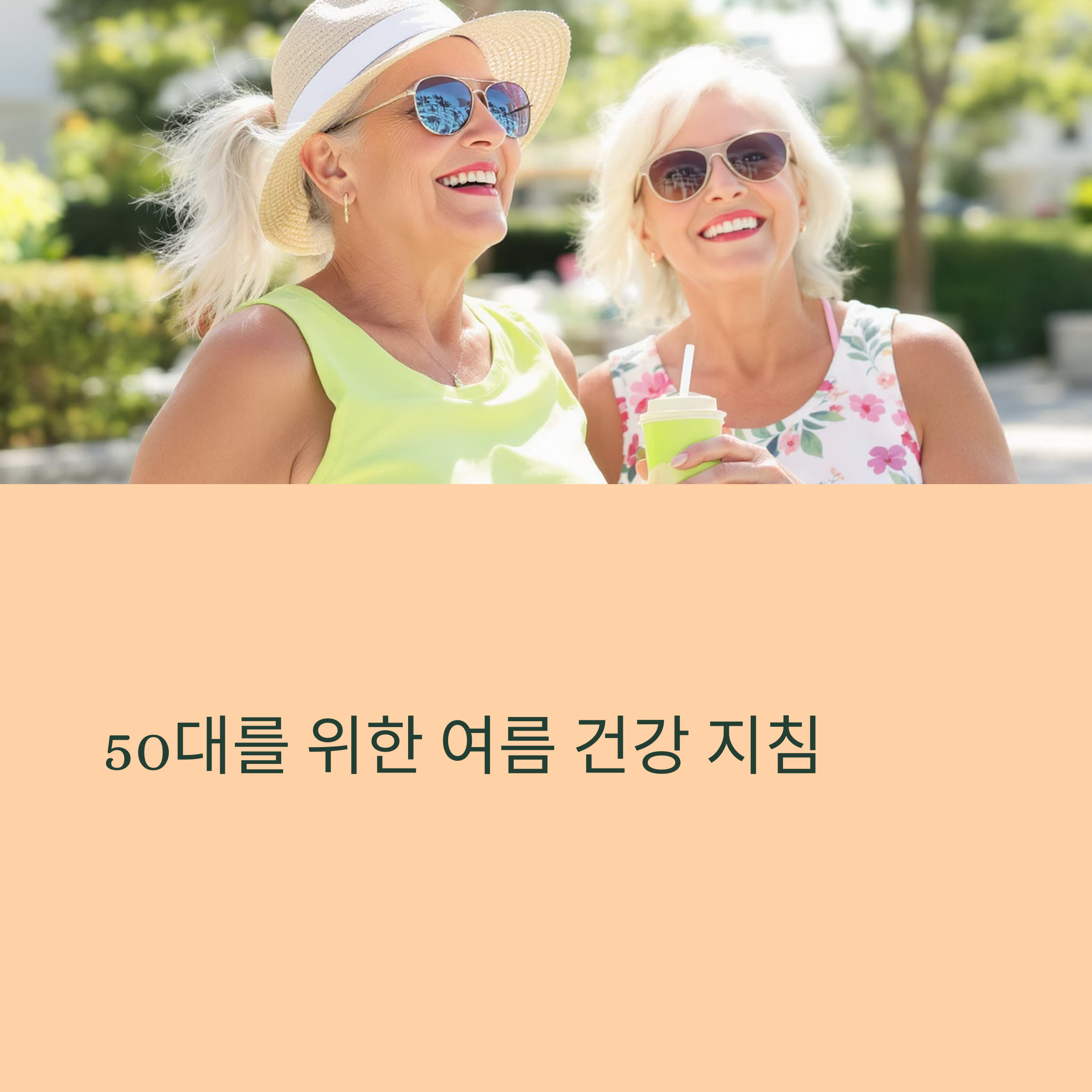 50대를 위한 여름 건강 지침
