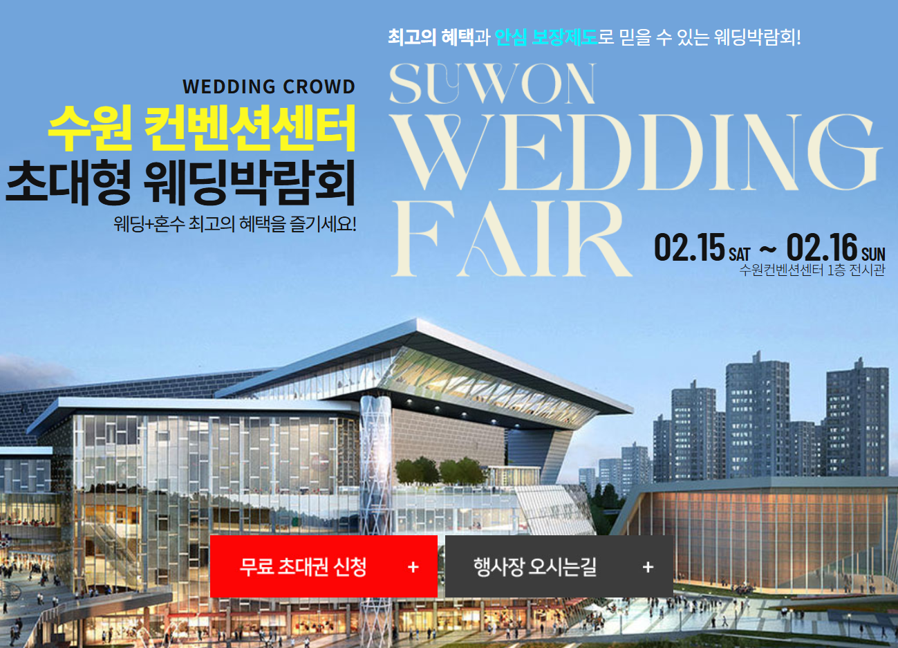 2025 수원 컨벤션센터 초대형 웨딩박람회