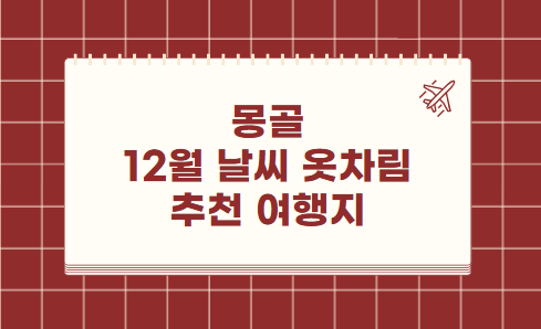 몽골 12월 날씨 옷차림 추천 여행지