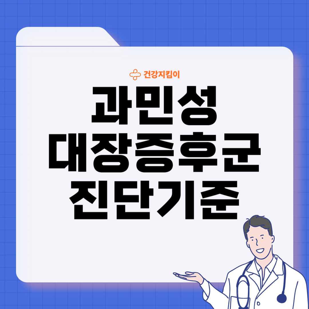 과민성 대장증후군 치료법 예방 진단법