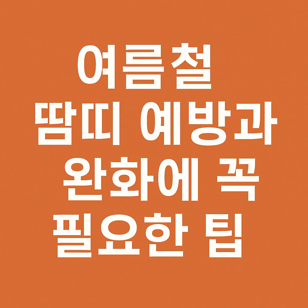 여름철 땀띠 예방과 완화에 꼭 필요한 팁