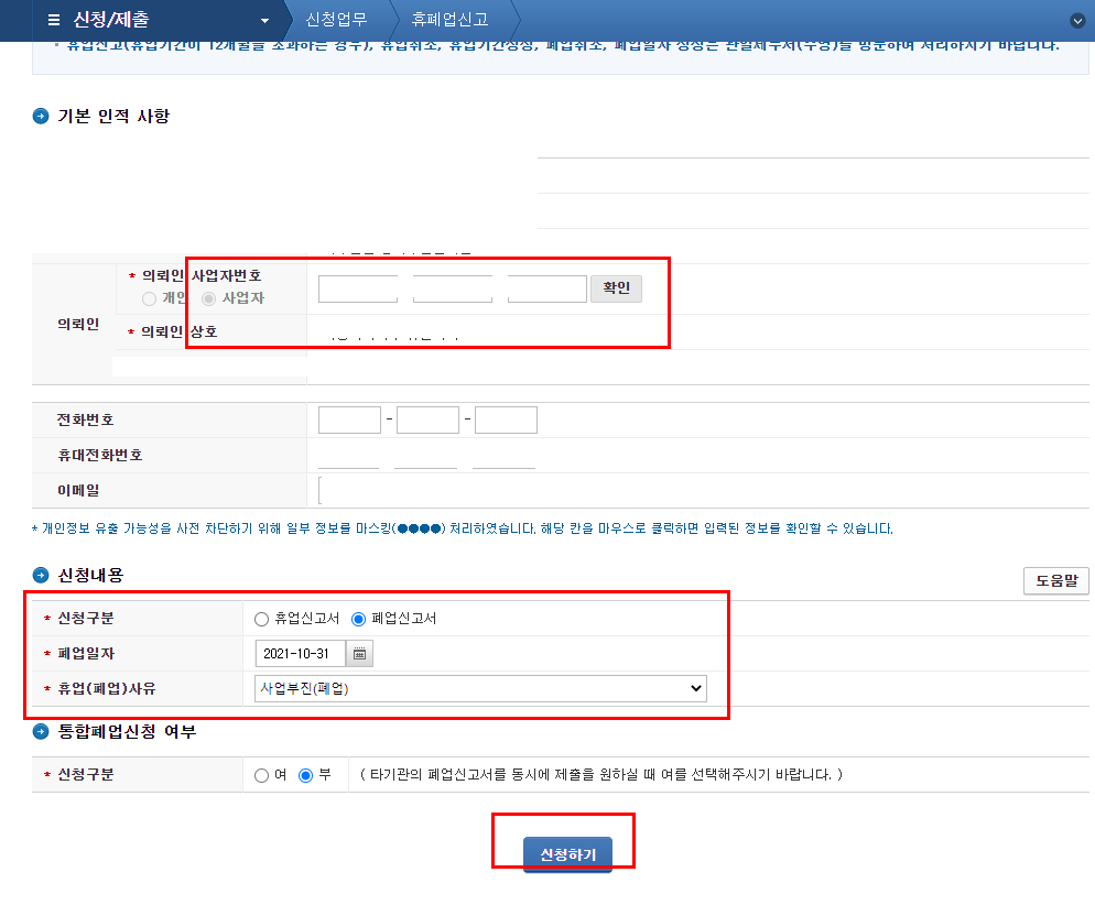 사업자 폐업신고
