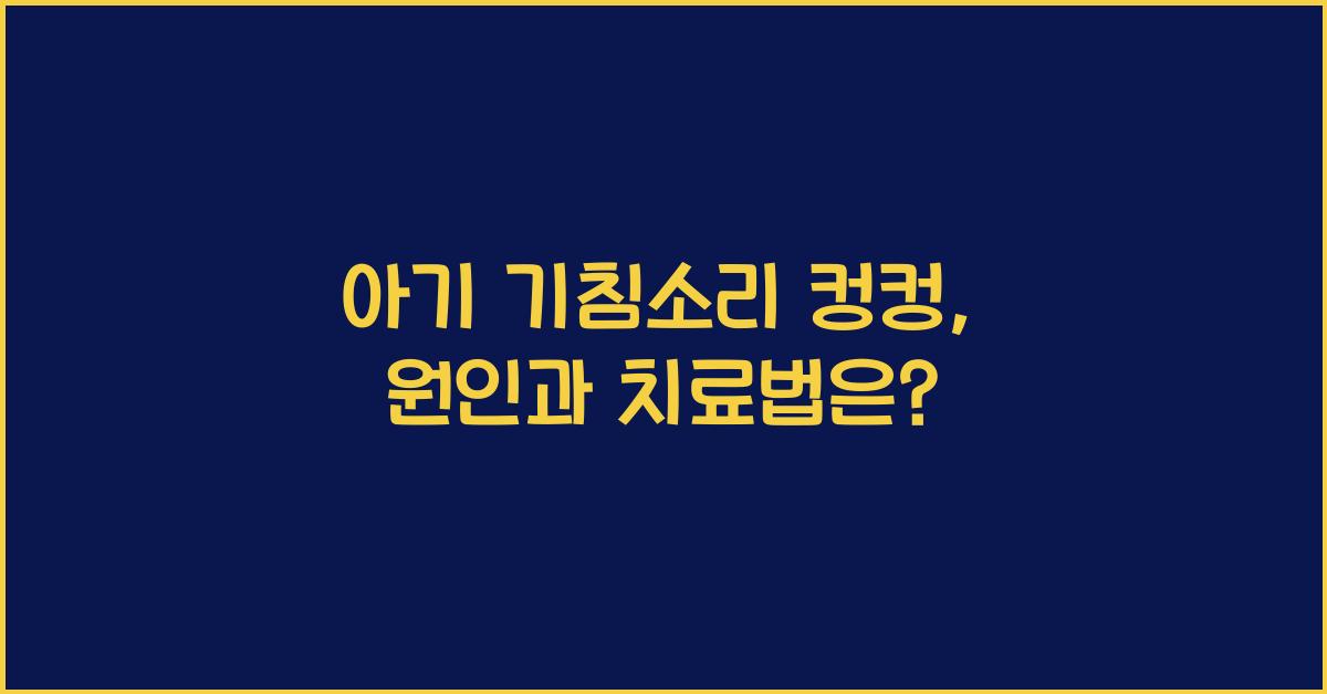 기침소리컹컹