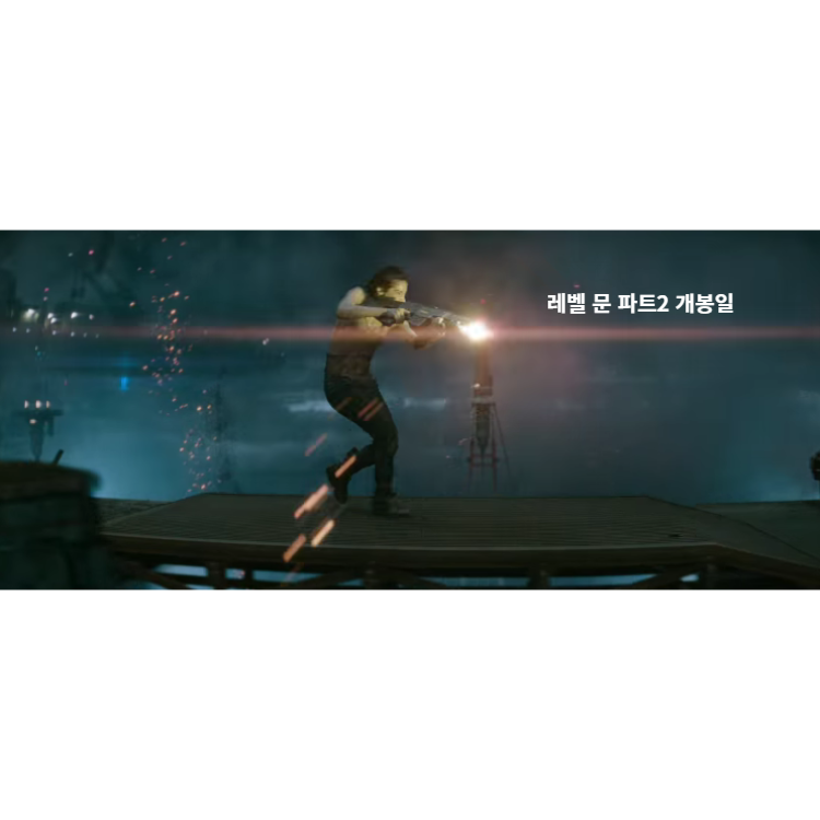 레벨 문 2 개봉일