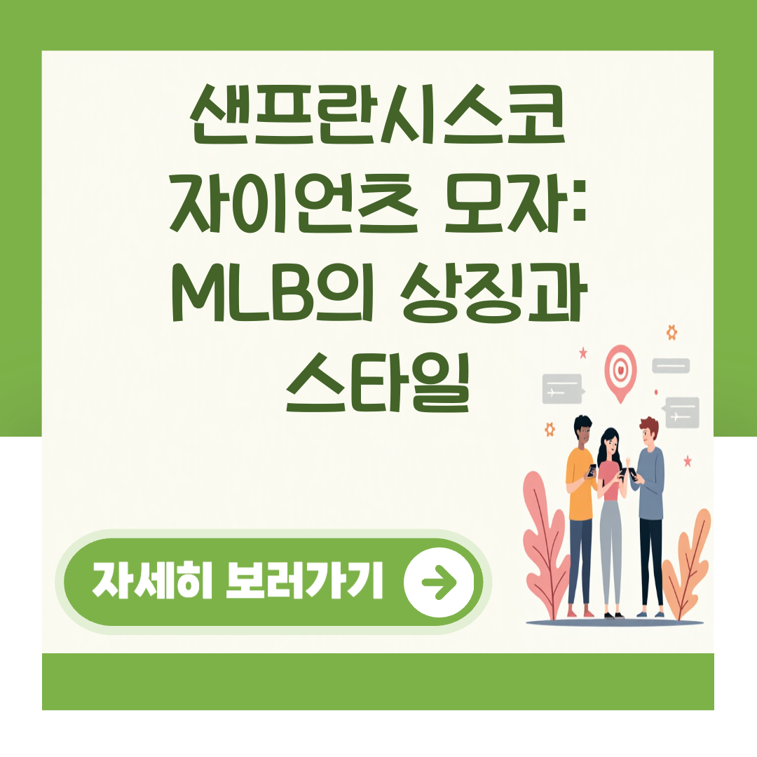 샌프란시스코 자이언츠 모자: MLB의 상징과 스타일 대표 이미지
