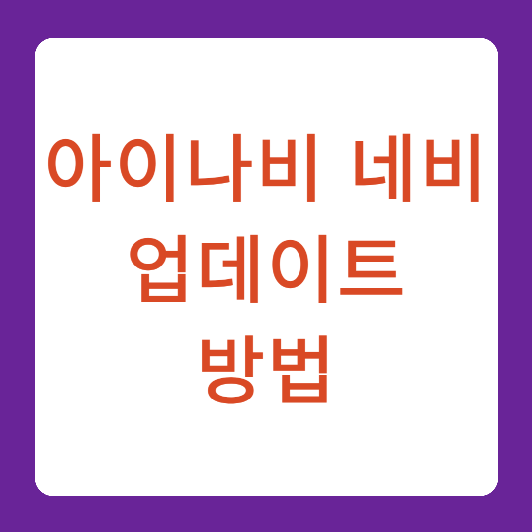 아이나비 네비 업데이트 방법