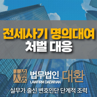 명의 도용&middot;허위 임대인 전세사기&ldquo;집주인이 아니었던 사람과 계약했습니다&rdquo;