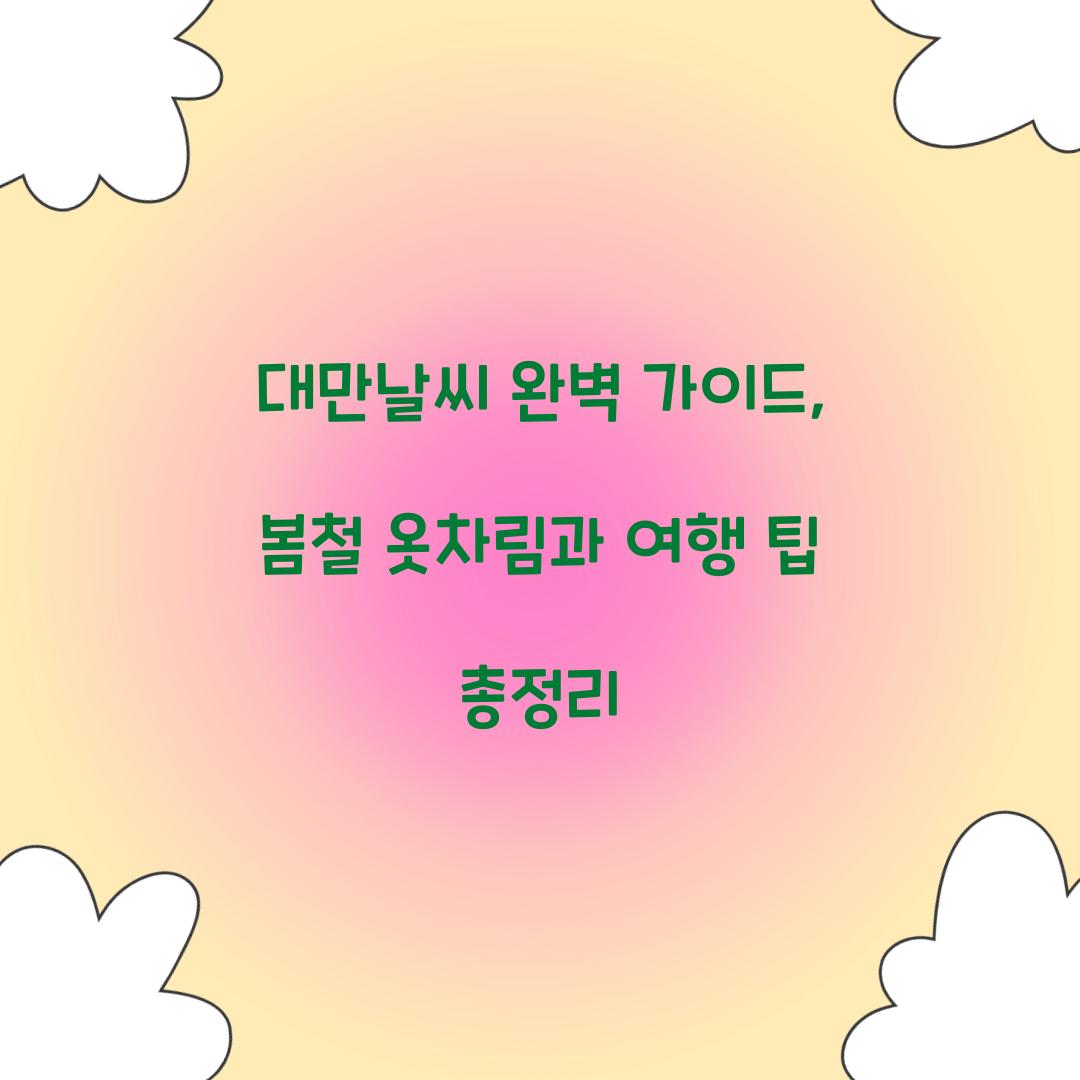 대만날씨