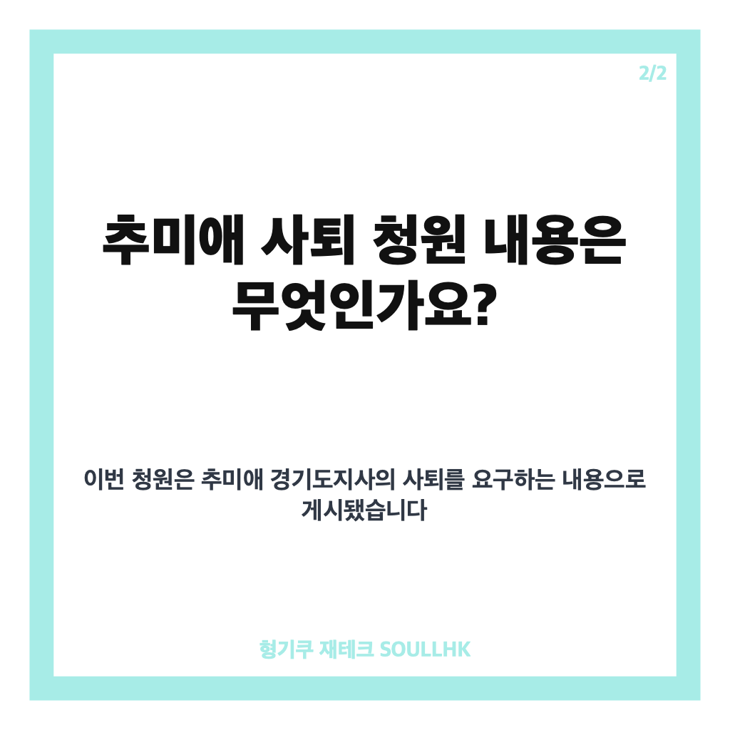 추미애 사퇴 청원 1만 명 돌파, 경기도 청원 내용 정리 카드뉴스 3