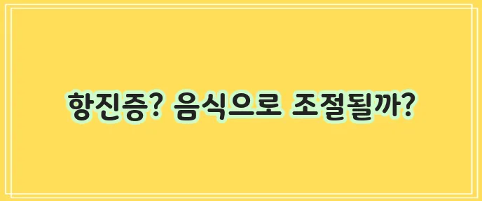 갑상선기능항진증 주요증상 및 갑상선기능항진증에 좋은음식과 나쁜음식