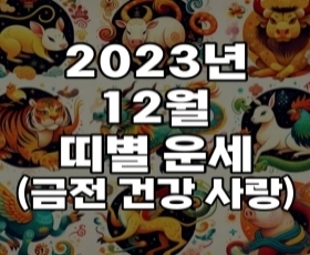 2023년 12월 띠별 운세