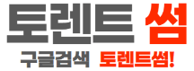 토렌트 인기순위 추천