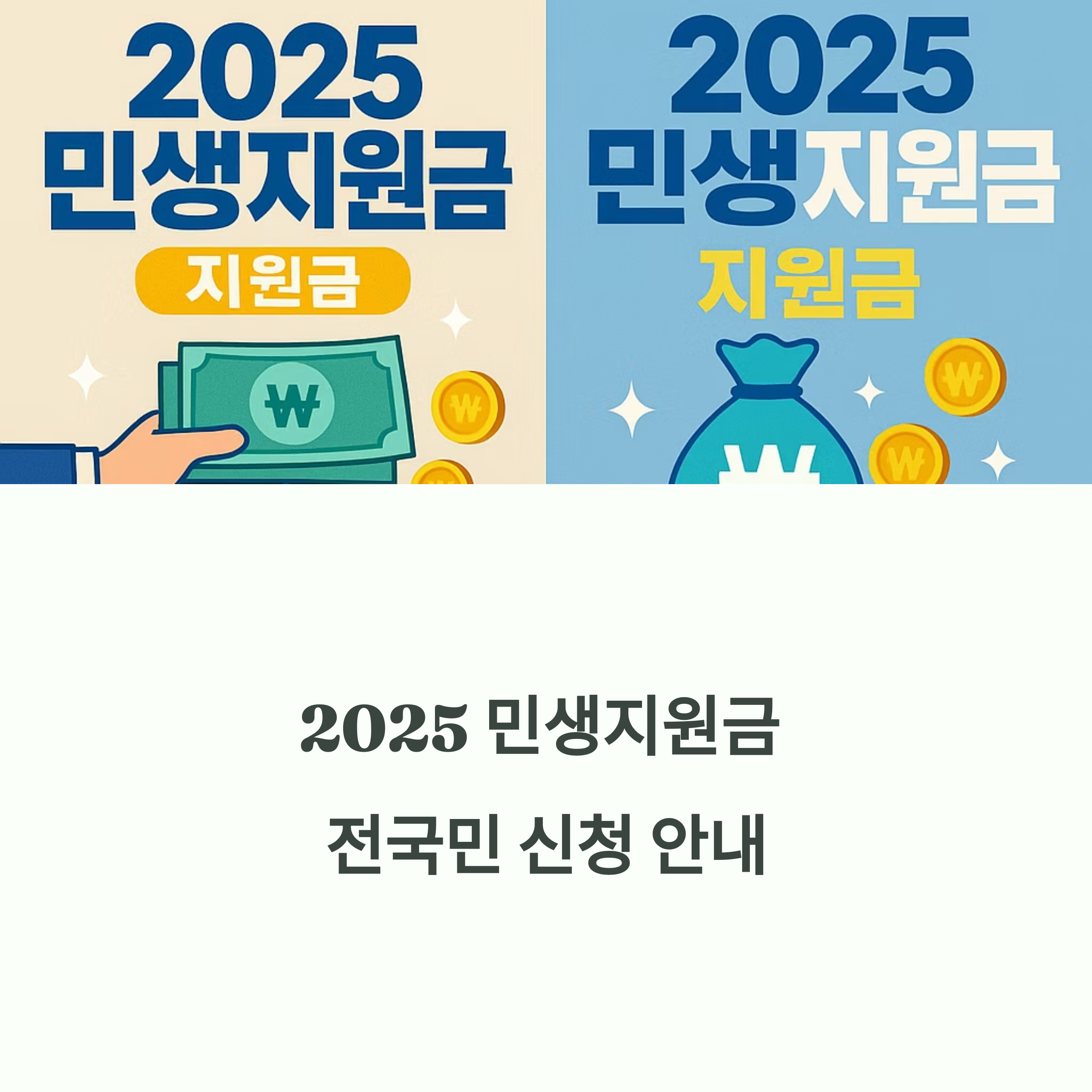 2025 민생지원금 7월 21일 전국민 신청 시작