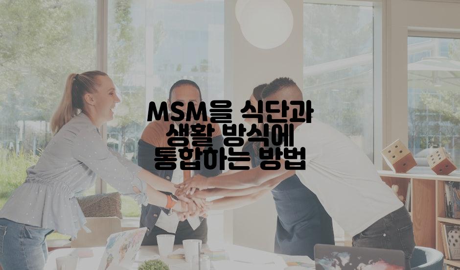 MSM을 식단과 생활 방식에 통합하는 방법