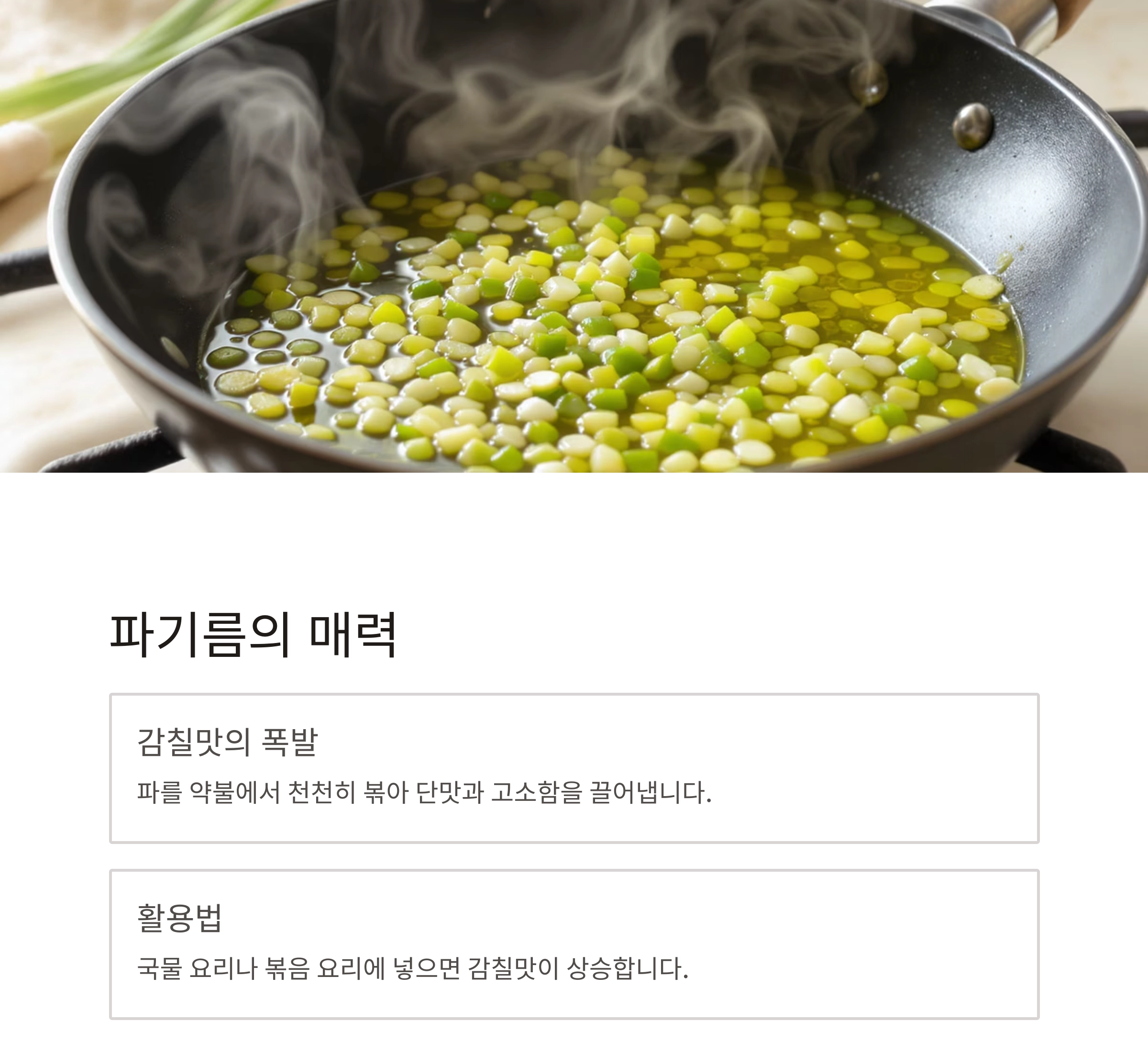 파기름과 마늘기름, 어떤 게 더 맛있을까? 요리 초보를 위한 맛내기 팁