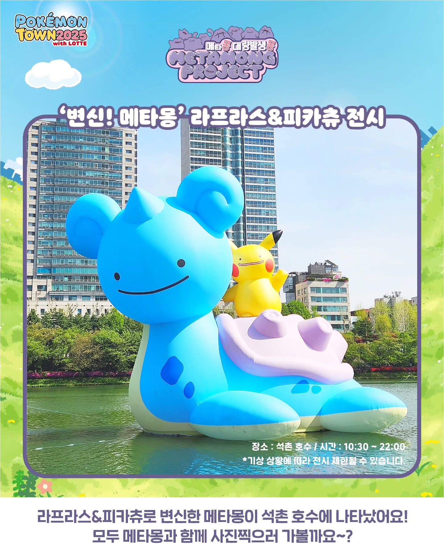 잠실 석촌호수 포켓몬 타운 메타몽 메타몽 프로젝트 웨이팅 시간 타임캡슐 라플라스