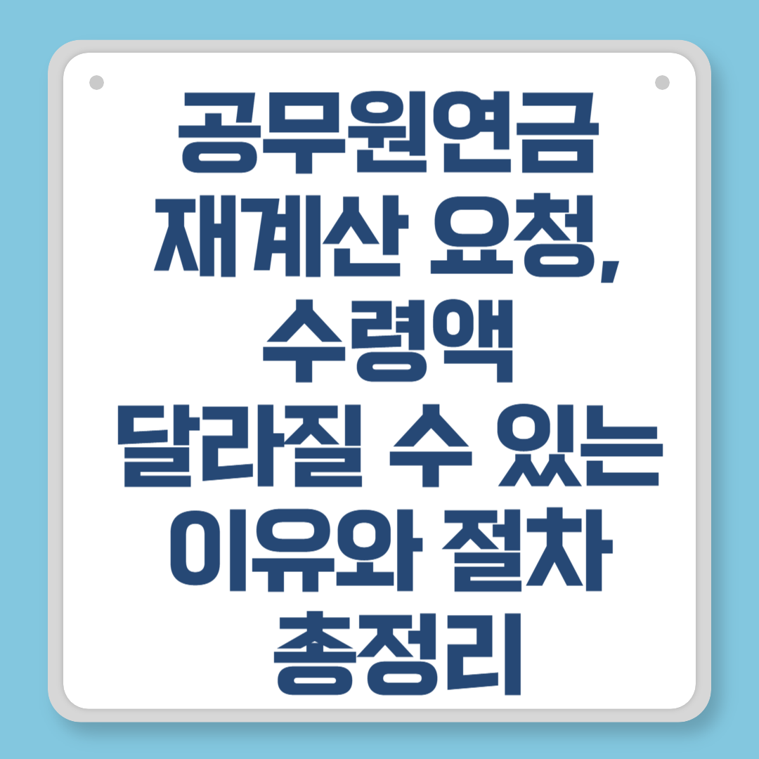 공무원연금 재계산 요청, 수령액 달라질 수 있는 이유와 절차 총정리