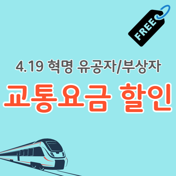 419혁명유공자-교통혜택-썸네일