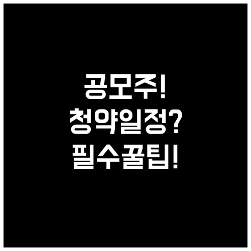 공모주 청약 일정 찾는 방법과 실수하..
