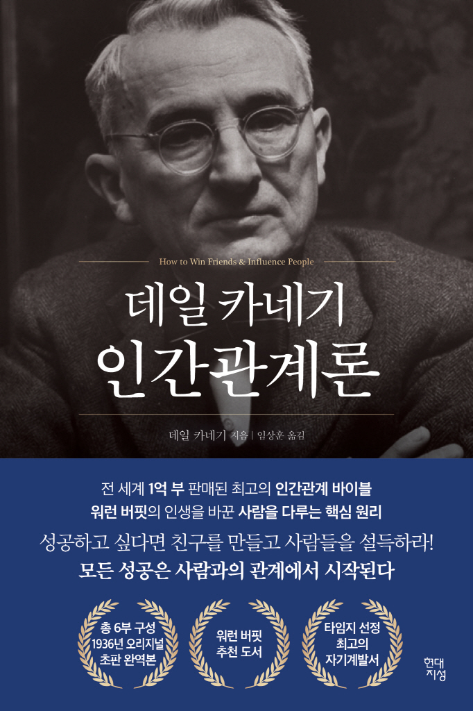 데일 카네기 인간관계론 도서 이미지