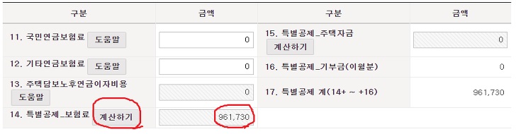 특별공제-보험료-계산