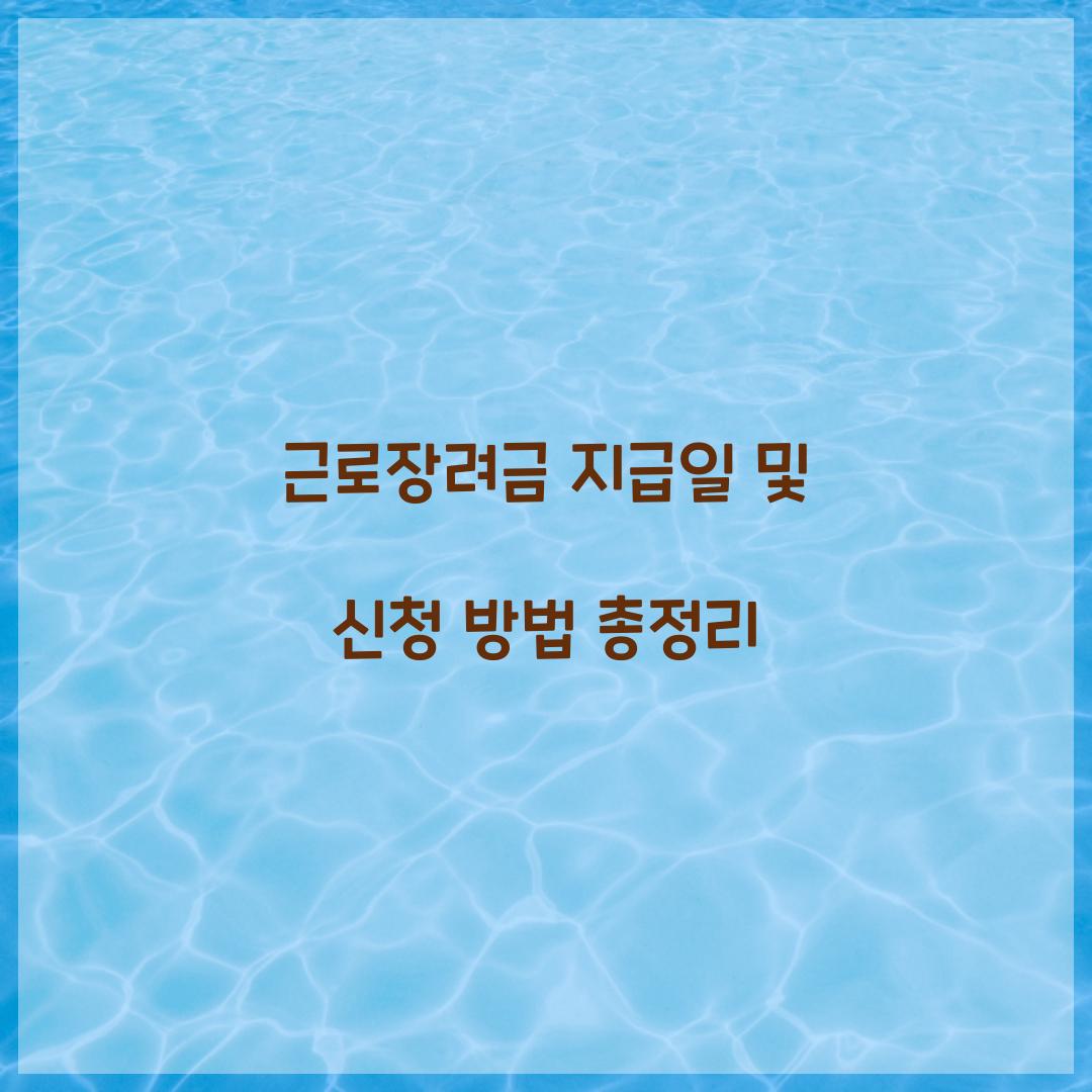 근로장려금 지급일