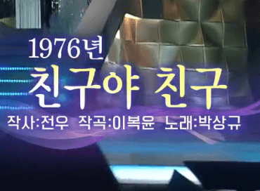 박상규 친구야 친구 노래 정보