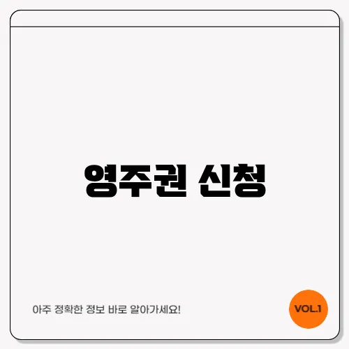 영주권 신청