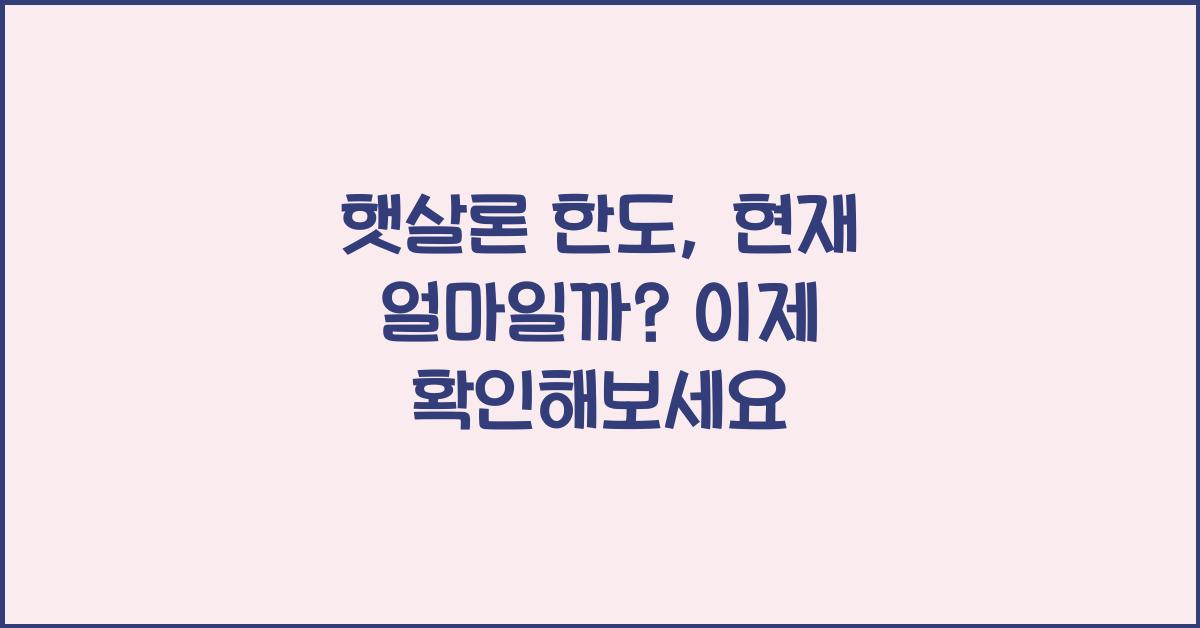 햇살론 한도