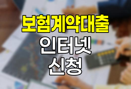 현대해상 보험계약대출 인터넷 신청 안내