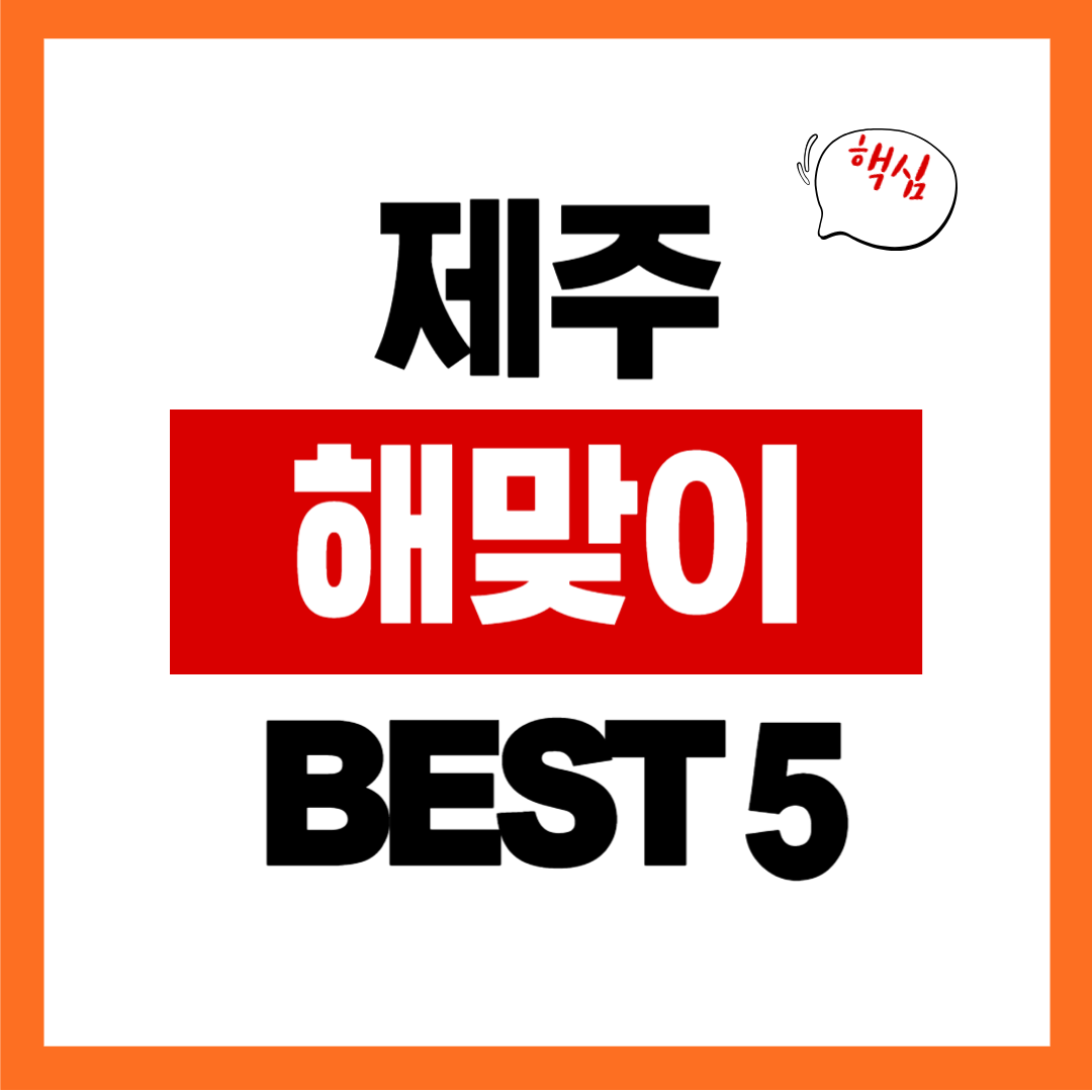 숨어있는 조용한 제주 해맞이 명소 TOP 5 를 소개 합니다.