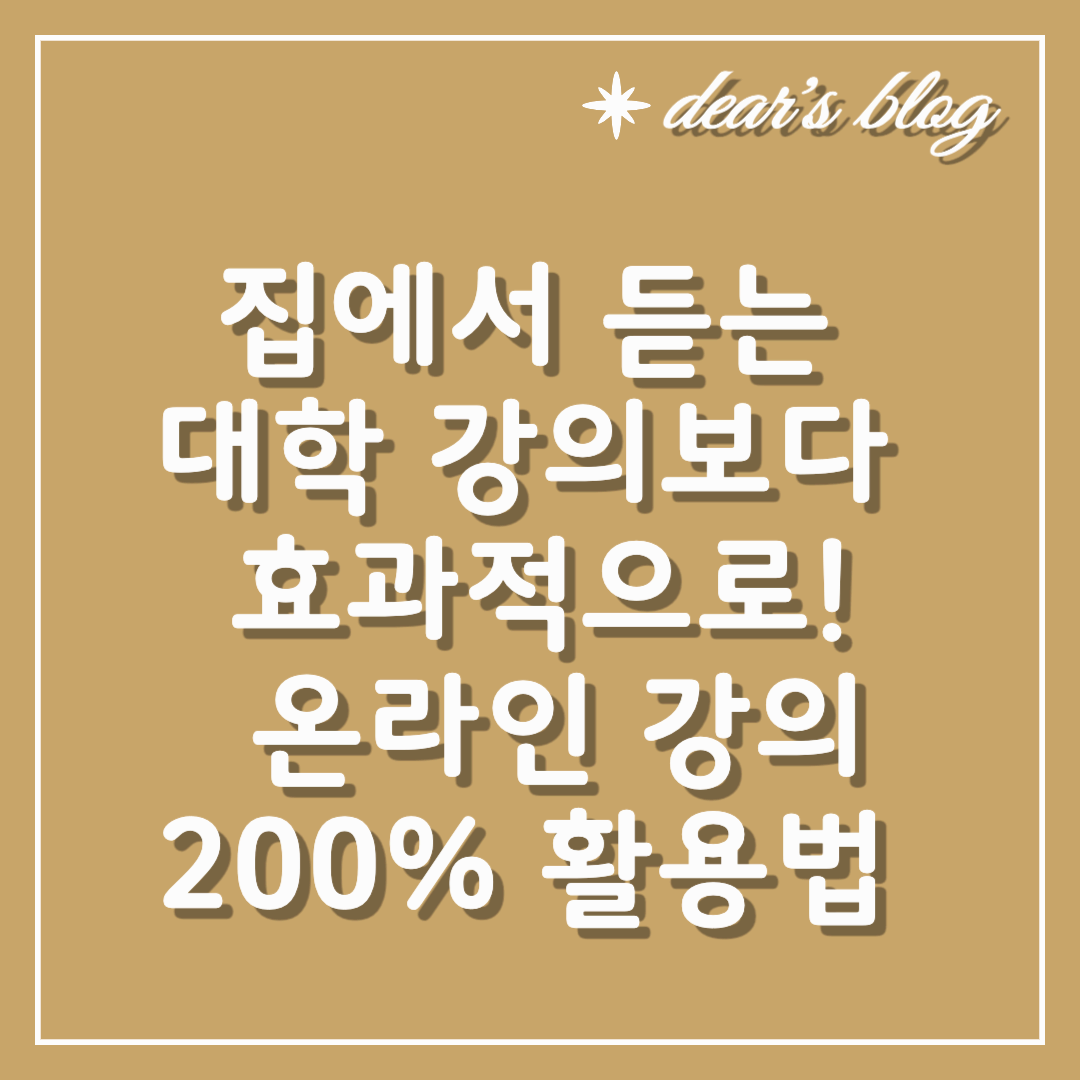집에서 듣는 대학 강의보다 효과적으로! 온라인 강의 200% 활용법