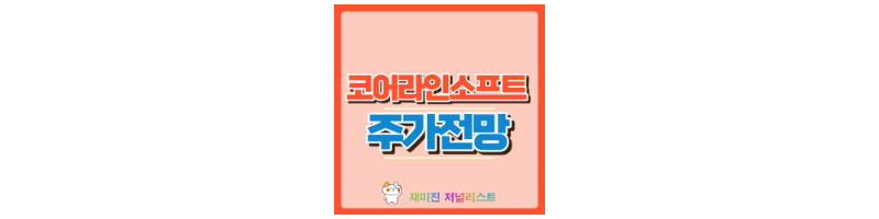 코어라인소프트 썸네일