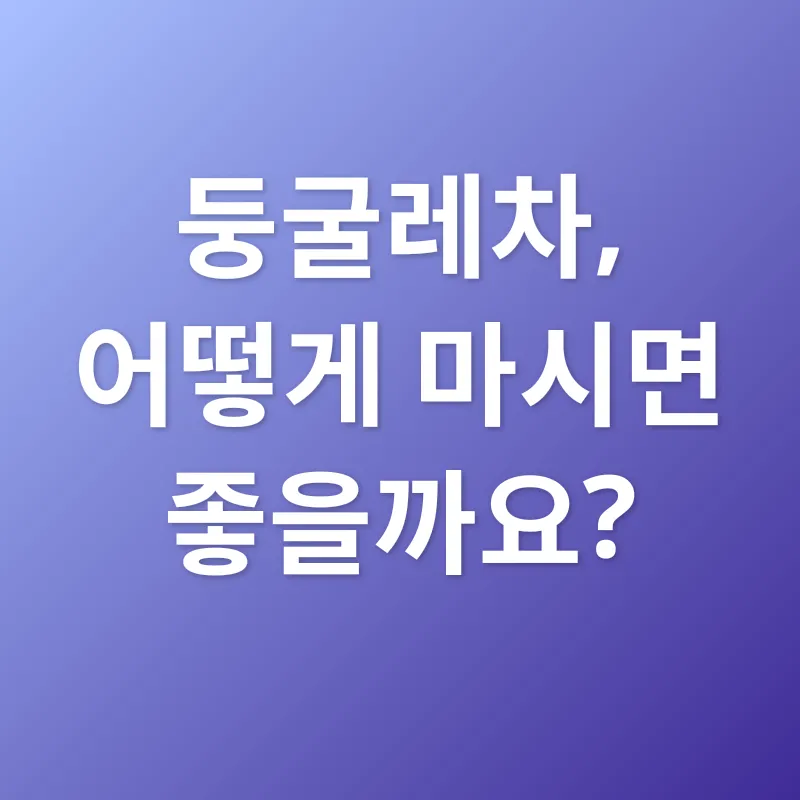 둥굴레차 효능_3