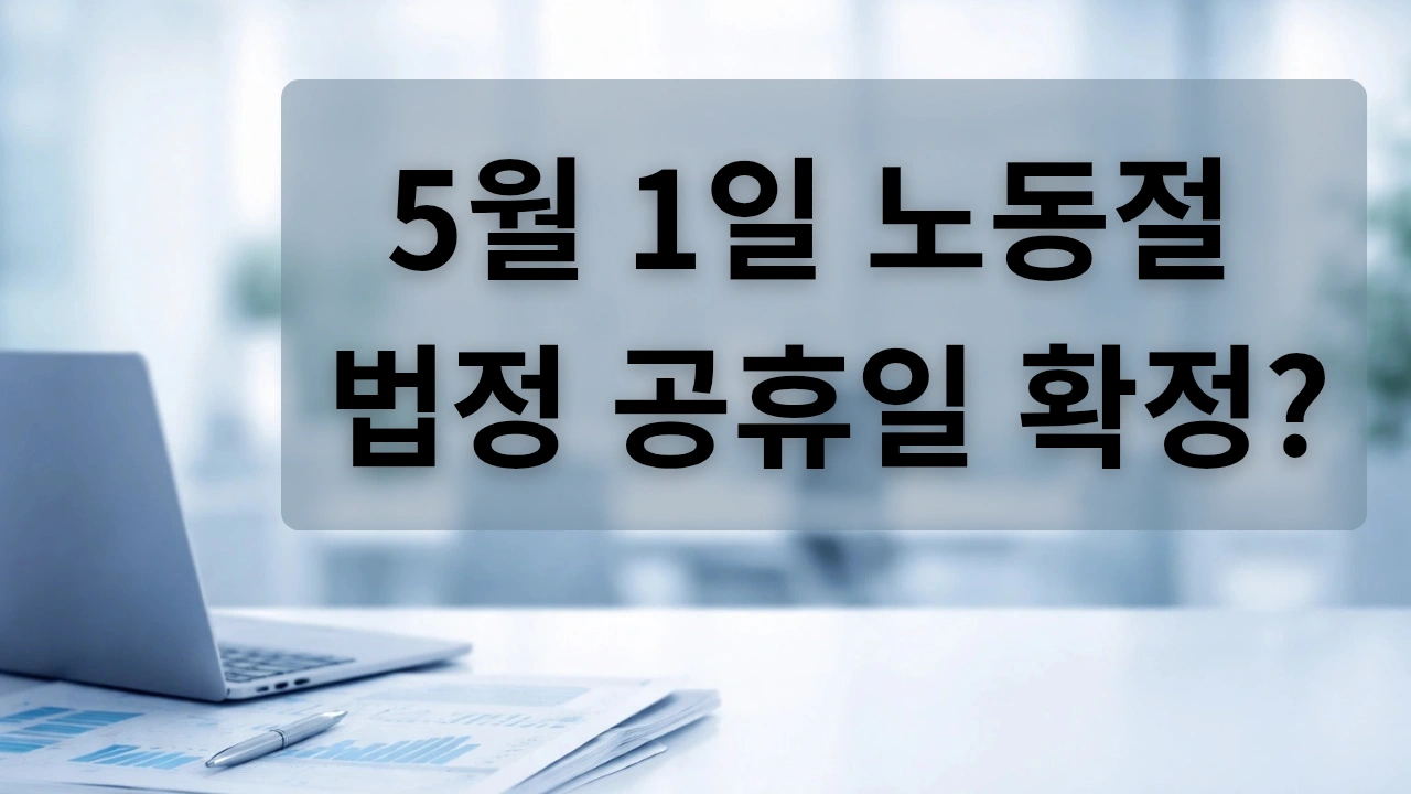 5월 1일 노동절 법정 공휴일 확정? 썸네일 이미지