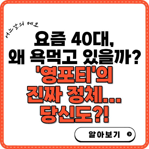 요즘 40대 왜 욕먹고 있을까? 영포티의 정체는 텍스트 썸네일
