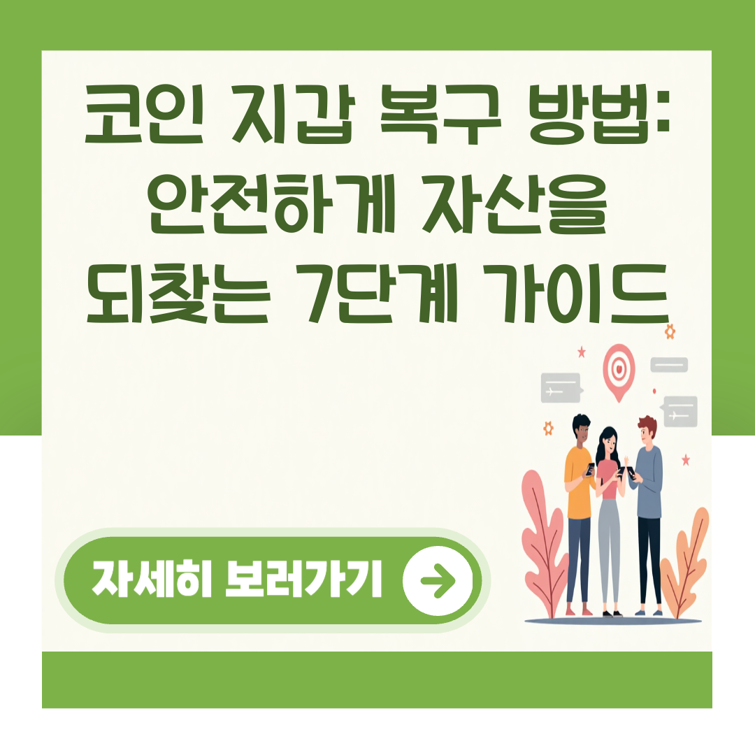 코인 지갑 복구 방법: 안전하게 자산을 되찾는 7단계 가이드 대표 이미지