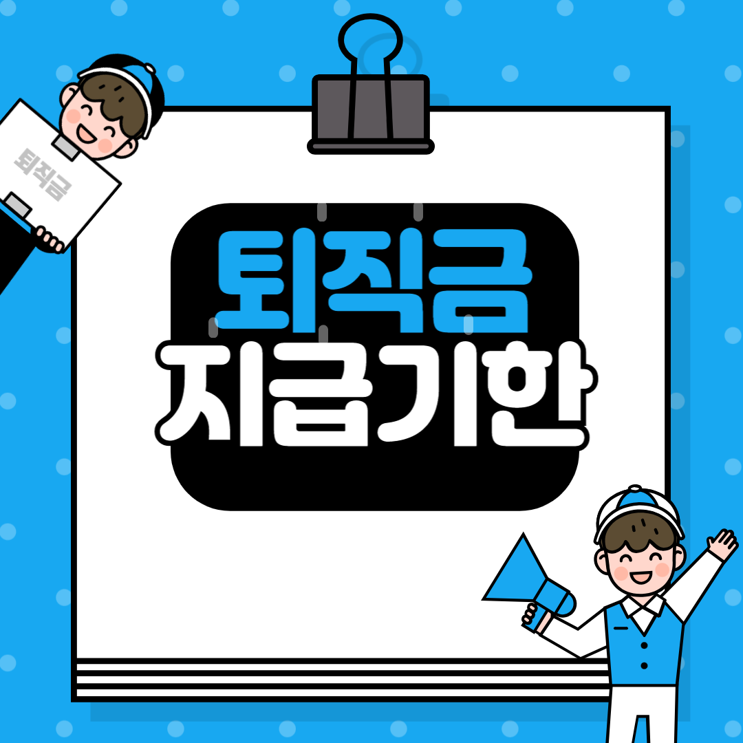 퇴직금 지급기한