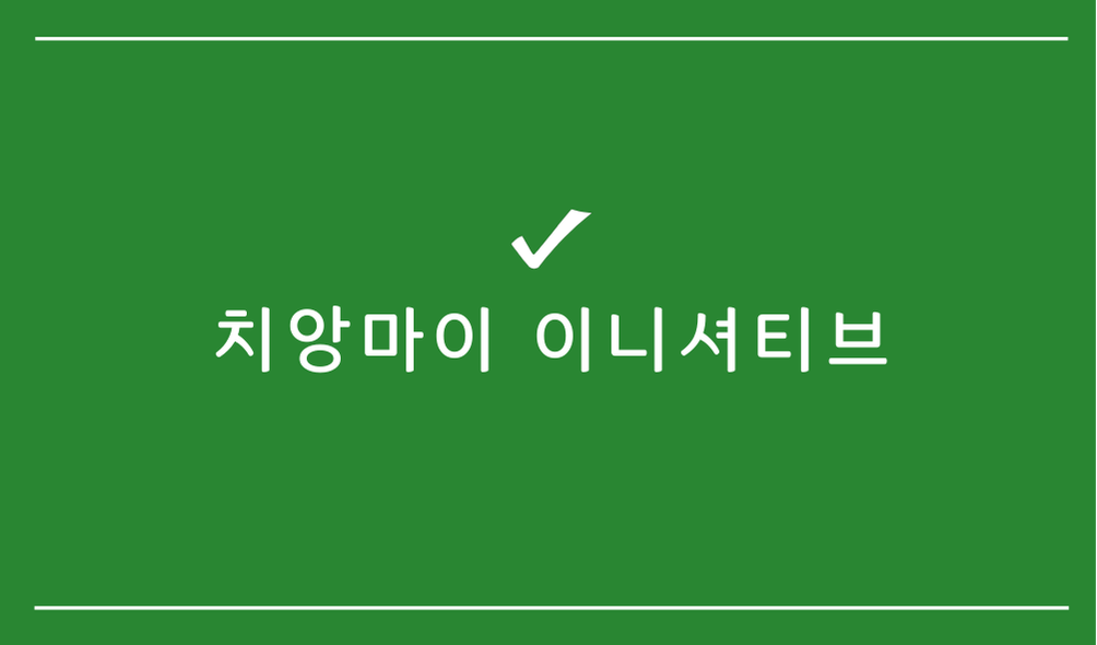 치앙마이 이니셔티브(CMI)