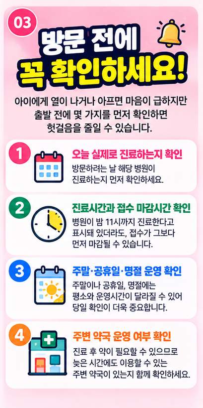 2026 달빛어린이병원 찾기&amp;#44; 야간&middot;주말 아이가 아플 때 이용방법