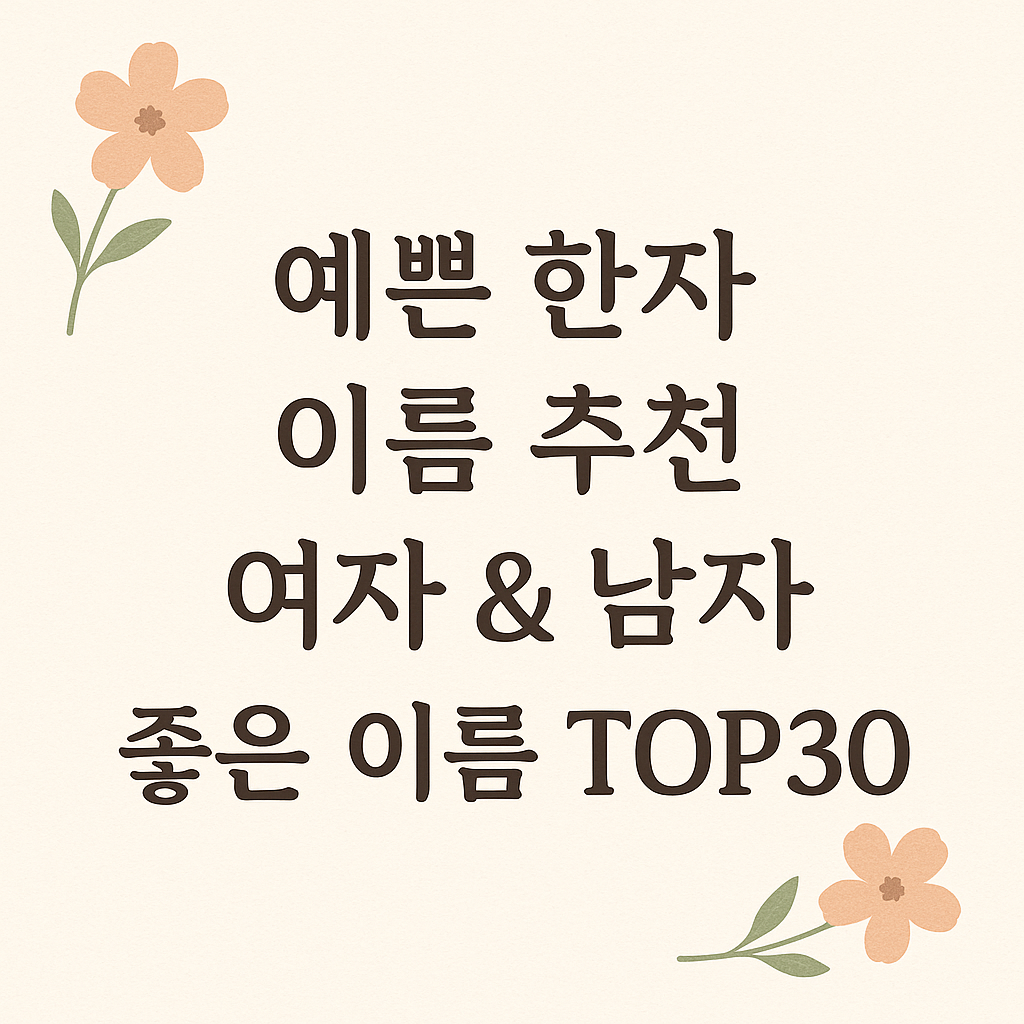 예쁜 한자이름 추천