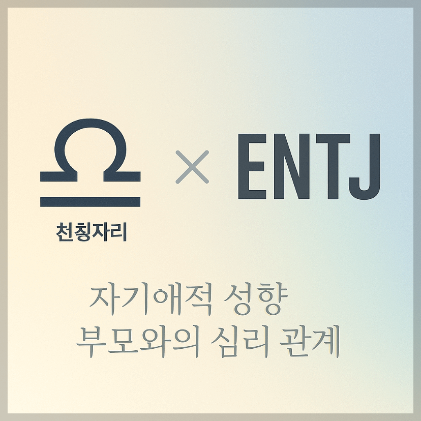 alt="자기애적 성향 부모와 천칭자리&amp;ENTJ 자녀의 심리 관계를 의미하는 그래픽 커버."