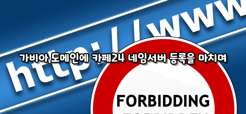 가비아 도메인에 카페24 네임서버 등록하기