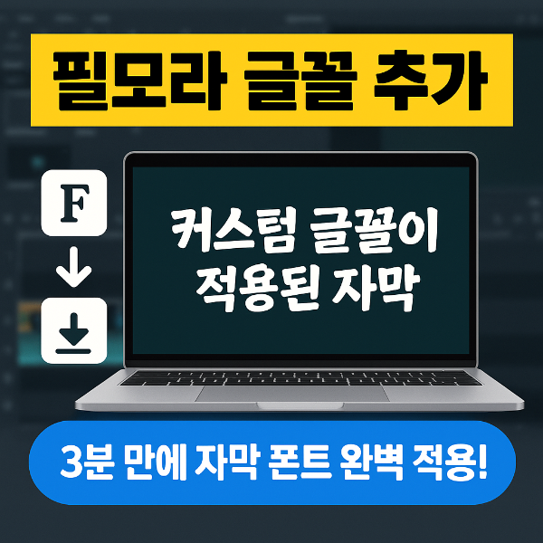 필모라 글꼴 추가 방법 썸네일 이미지입니다.