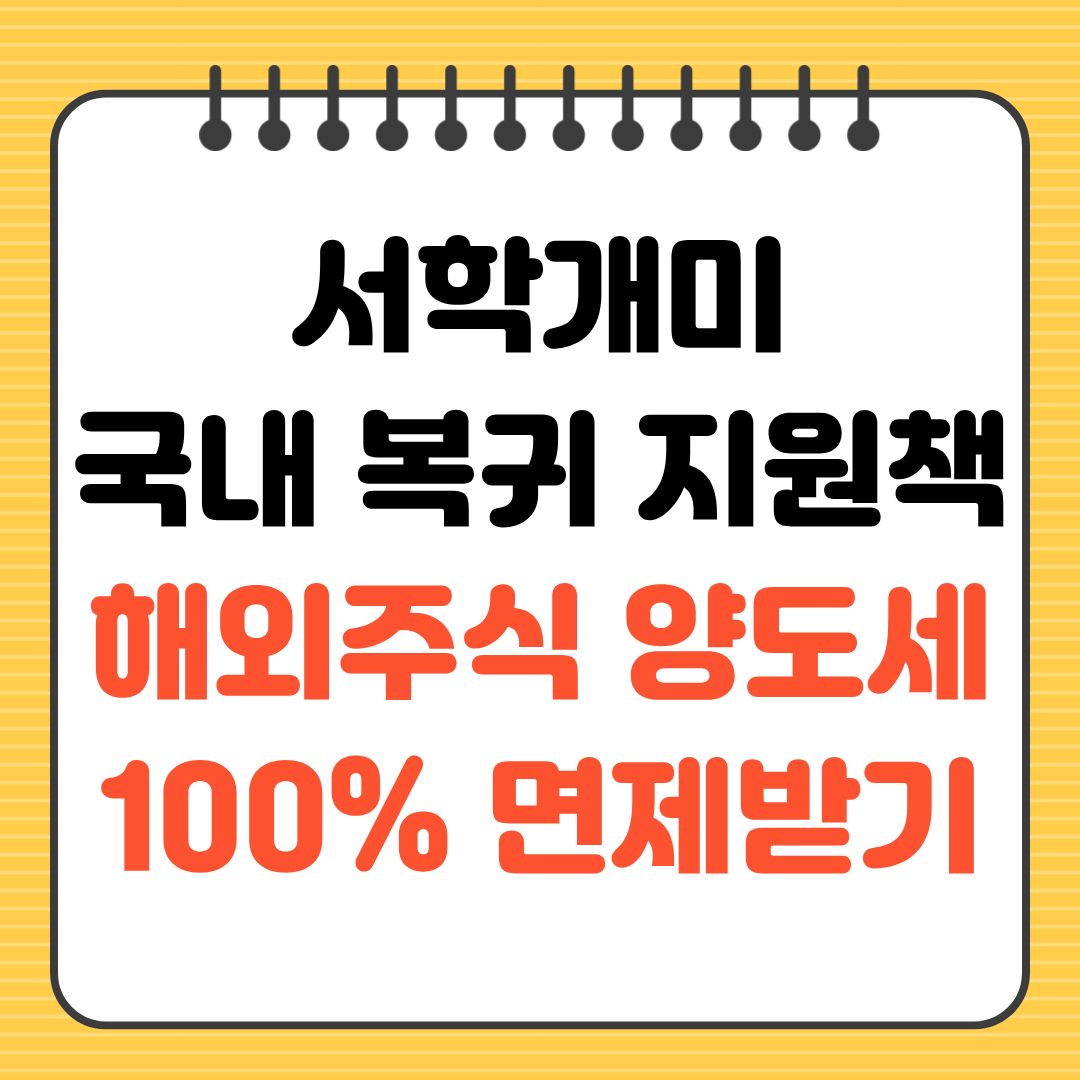 서학개미 국내 복귀 지원책 해외주식 양도세 면제