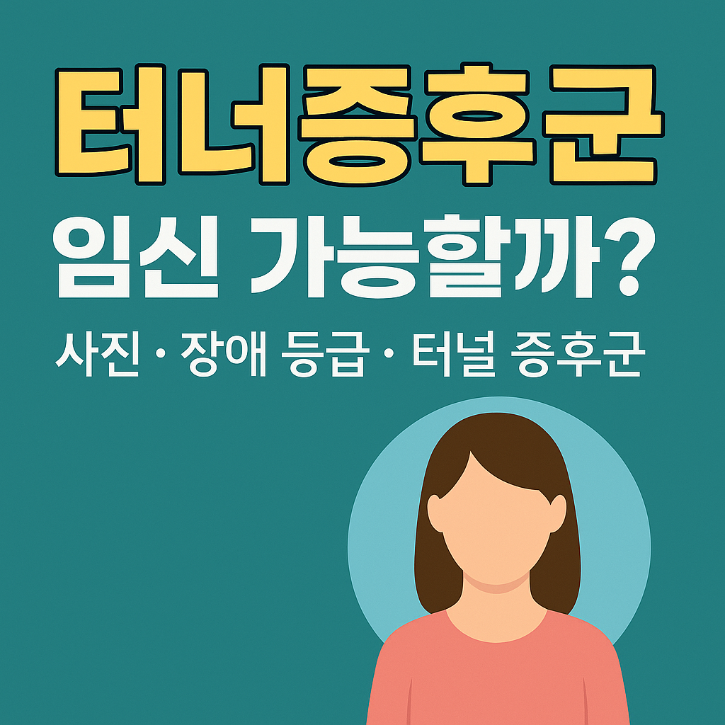 터너증후군, 단순한 키 작은 병이 아닙니다 &ndash; 임신과 삶에 어떤 영향을 줄까요?