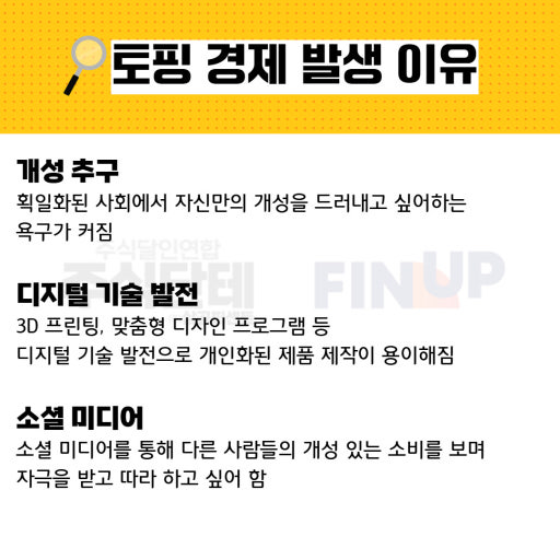 토핑 경제 발생 이유