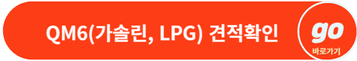 QM6(LPG, 퀘스트, 밴) 가격표, 중고차 가격, 장기렌트 가격